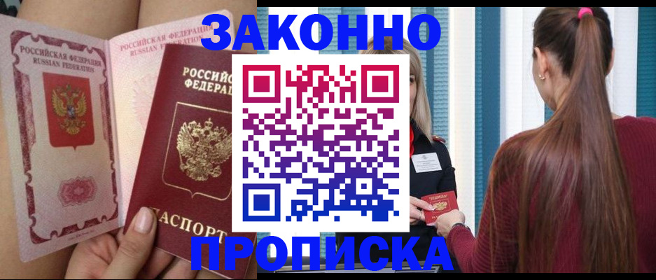 прописка в Родниках