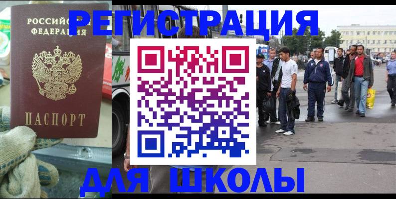 регистрация для школы в Родниках